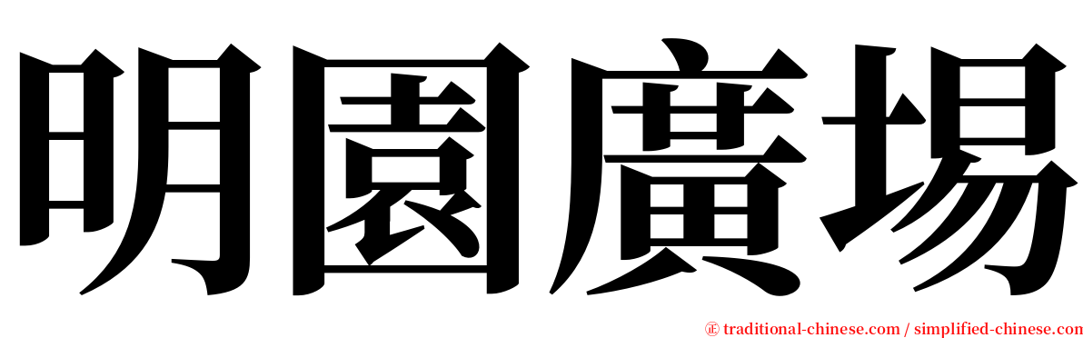 明園廣埸 serif font