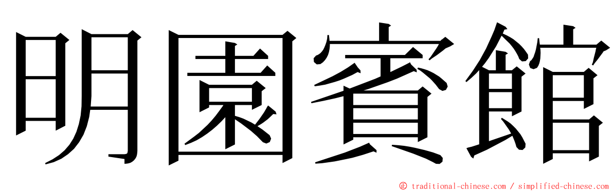 明園賓館 ming font