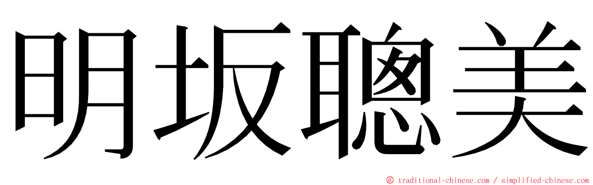 明坂聰美 ming font