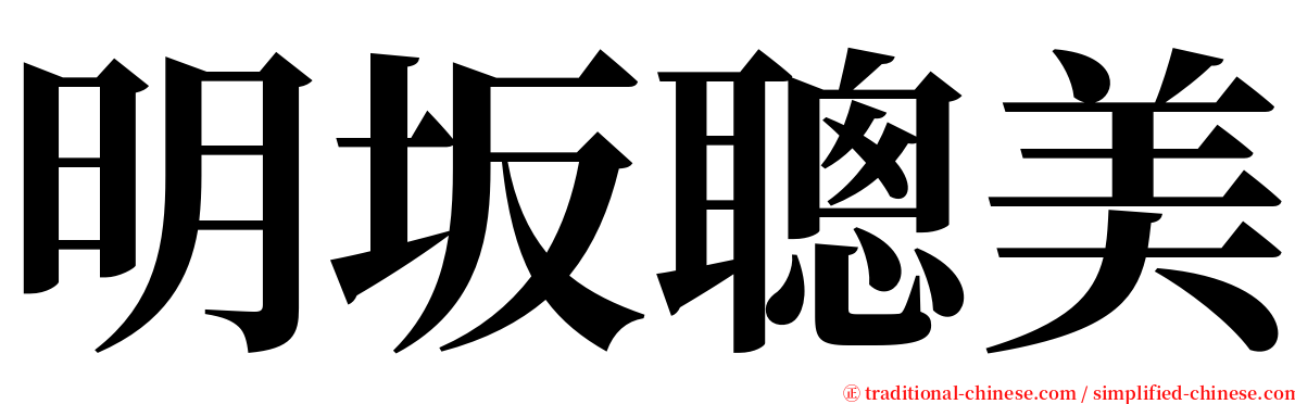 明坂聰美 serif font