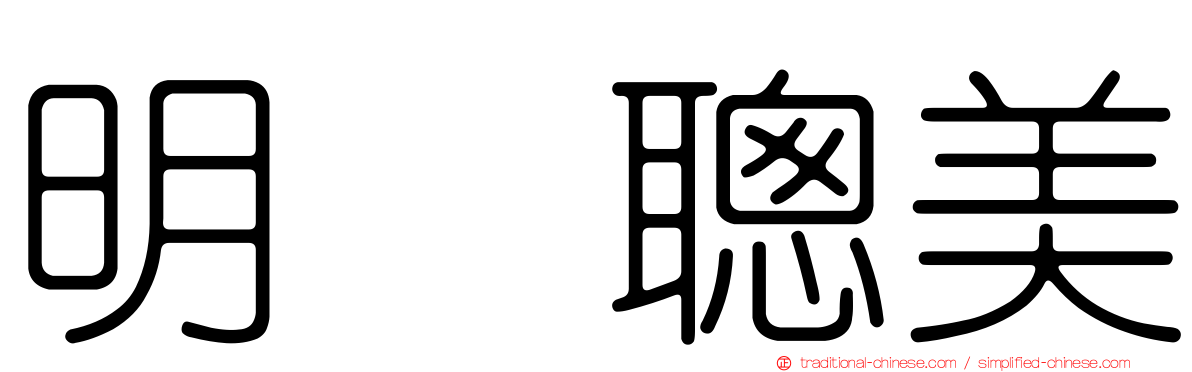 明坂聰美