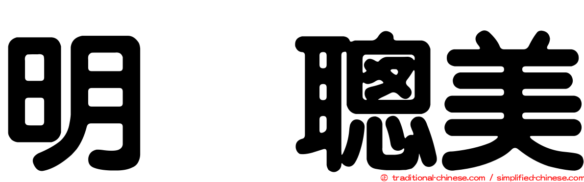 明坂聰美