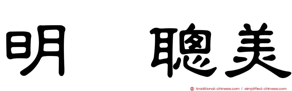 明坂聰美