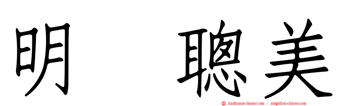 明坂聰美