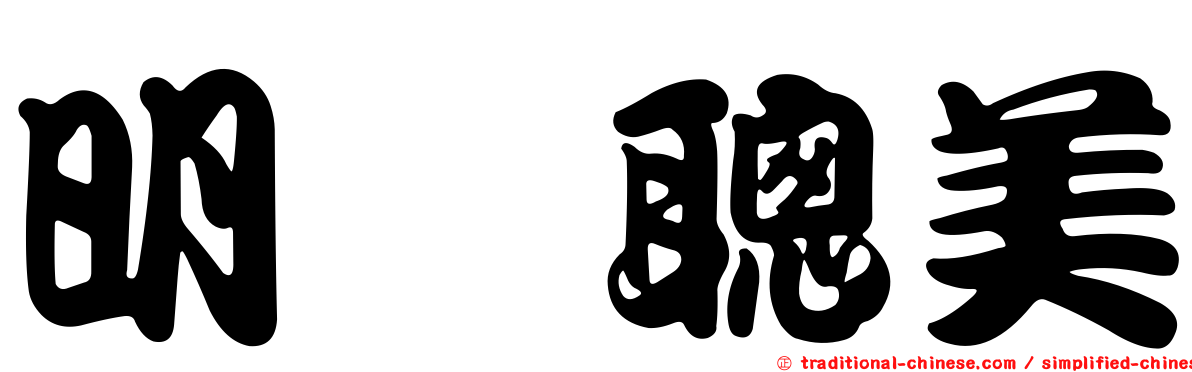 明坂聰美