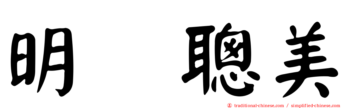 明坂聰美