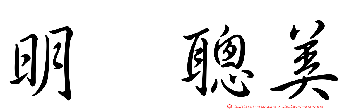 明坂聰美