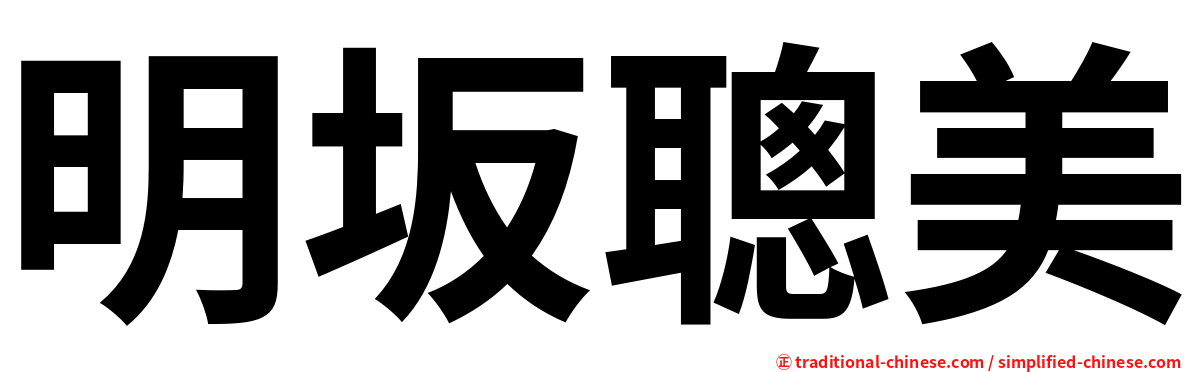 明坂聰美