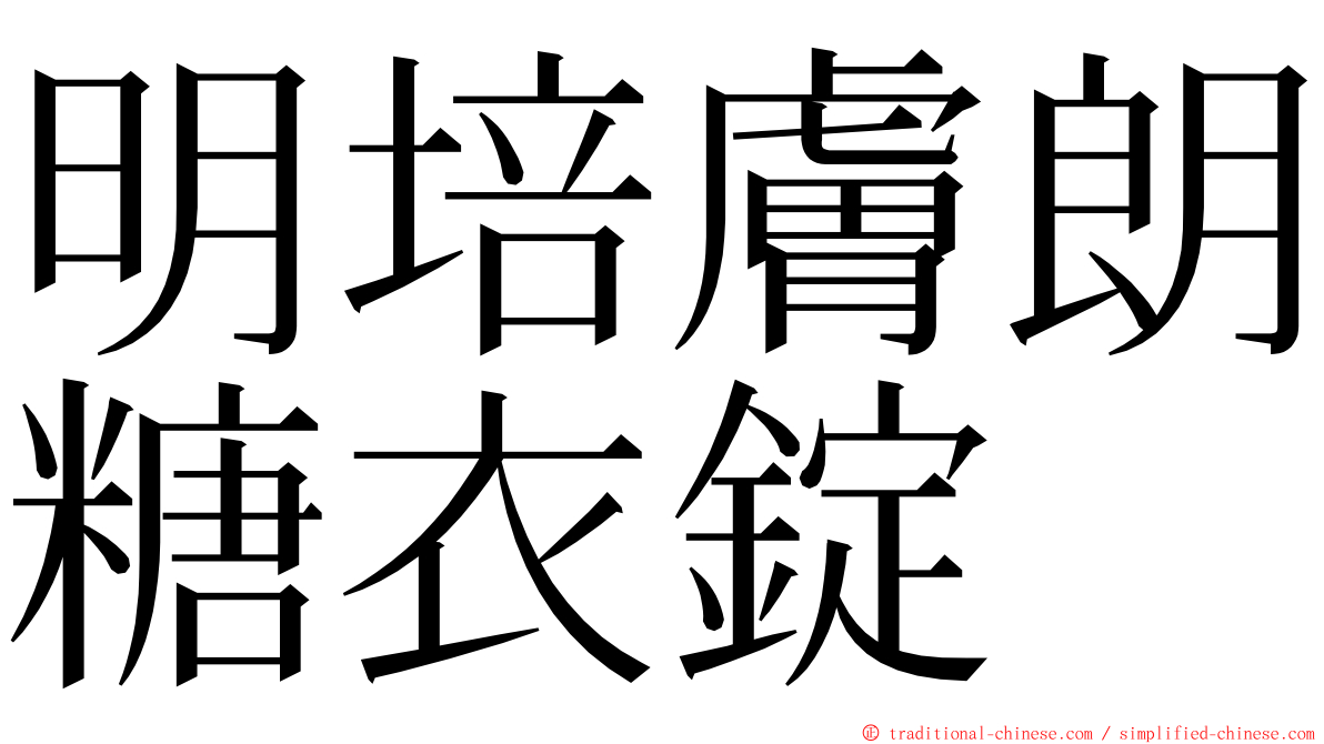 明培膚朗糖衣錠 ming font