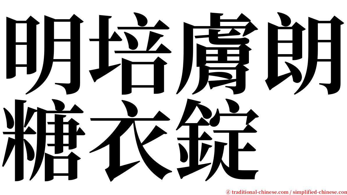 明培膚朗糖衣錠 serif font