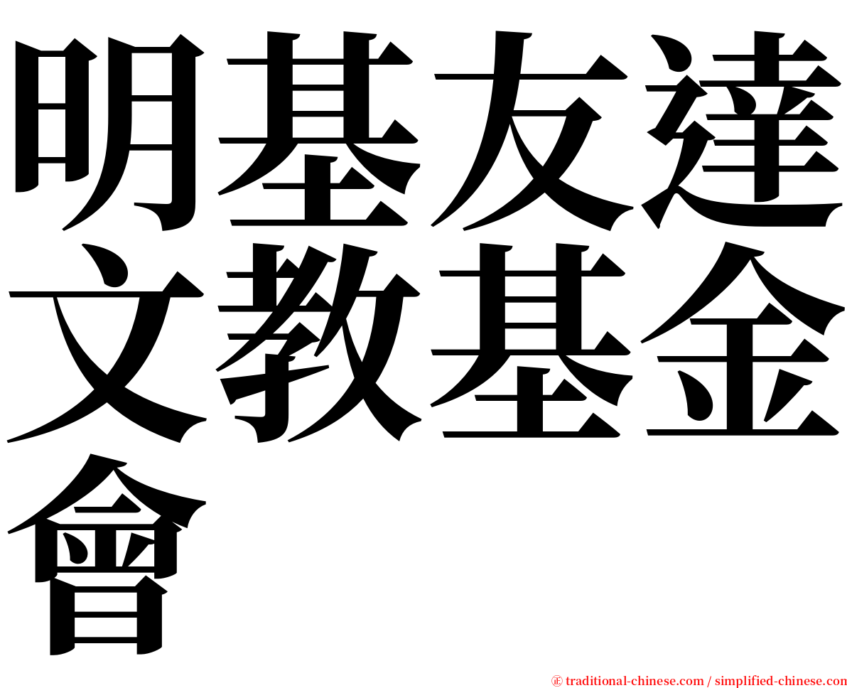 明基友達文教基金會 serif font