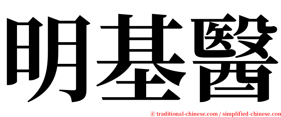 明基醫 serif font