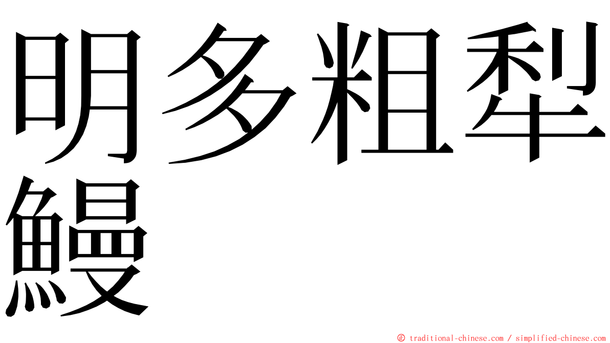 明多粗犁鰻 ming font