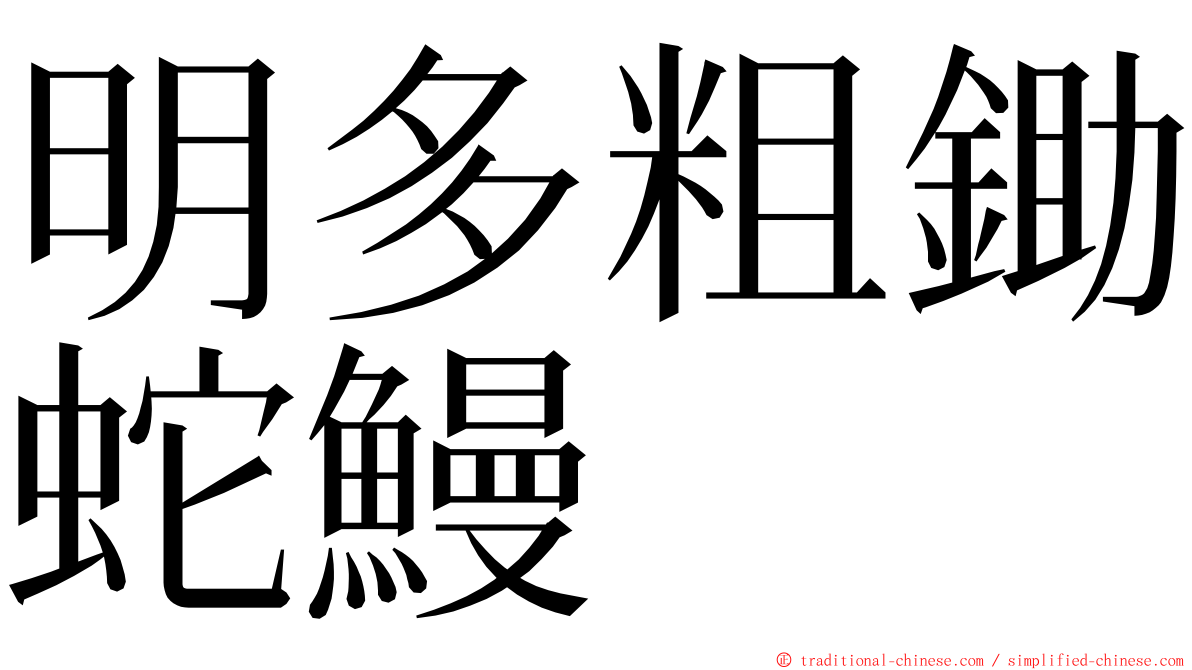 明多粗鋤蛇鰻 ming font