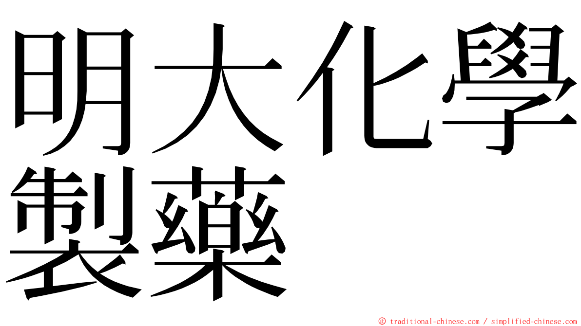 明大化學製藥 ming font