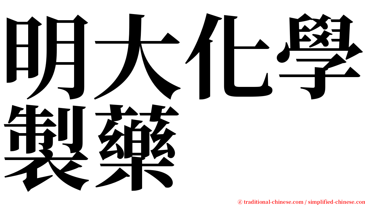 明大化學製藥 serif font