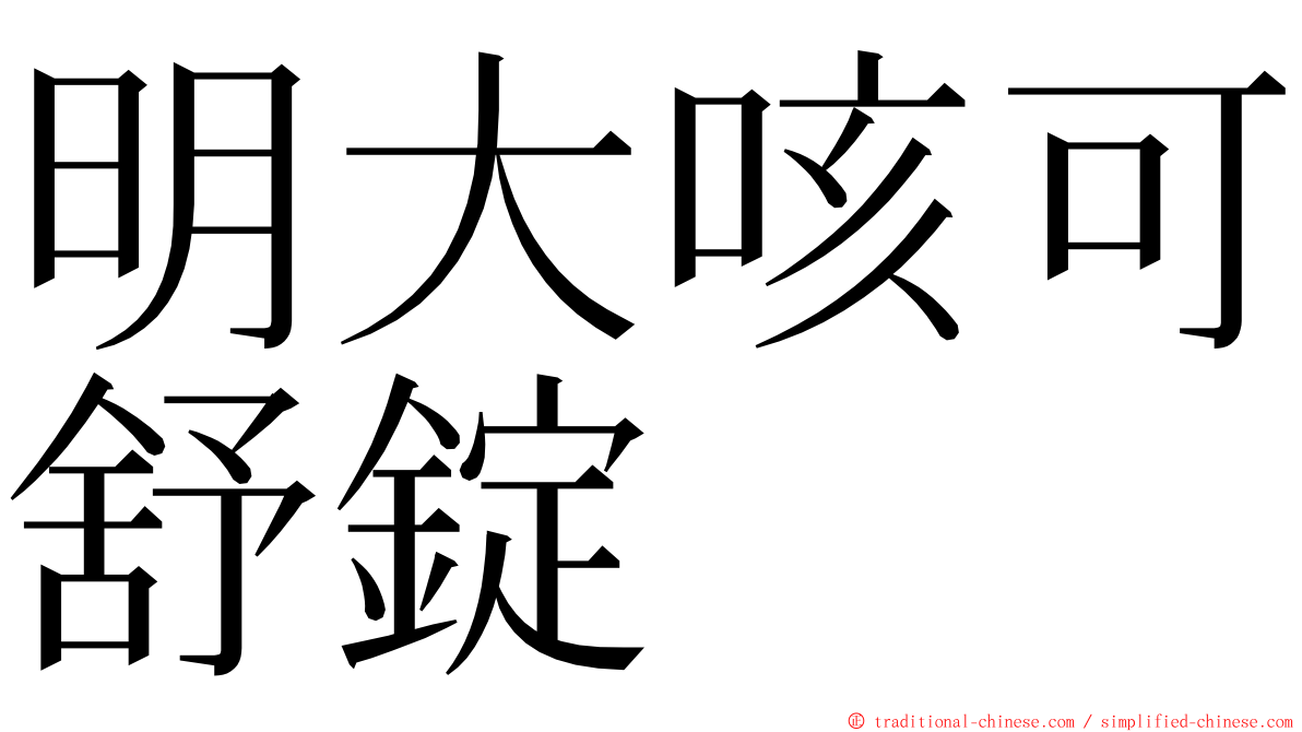 明大咳可舒錠 ming font