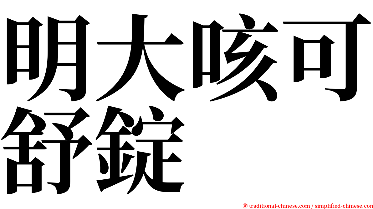 明大咳可舒錠 serif font