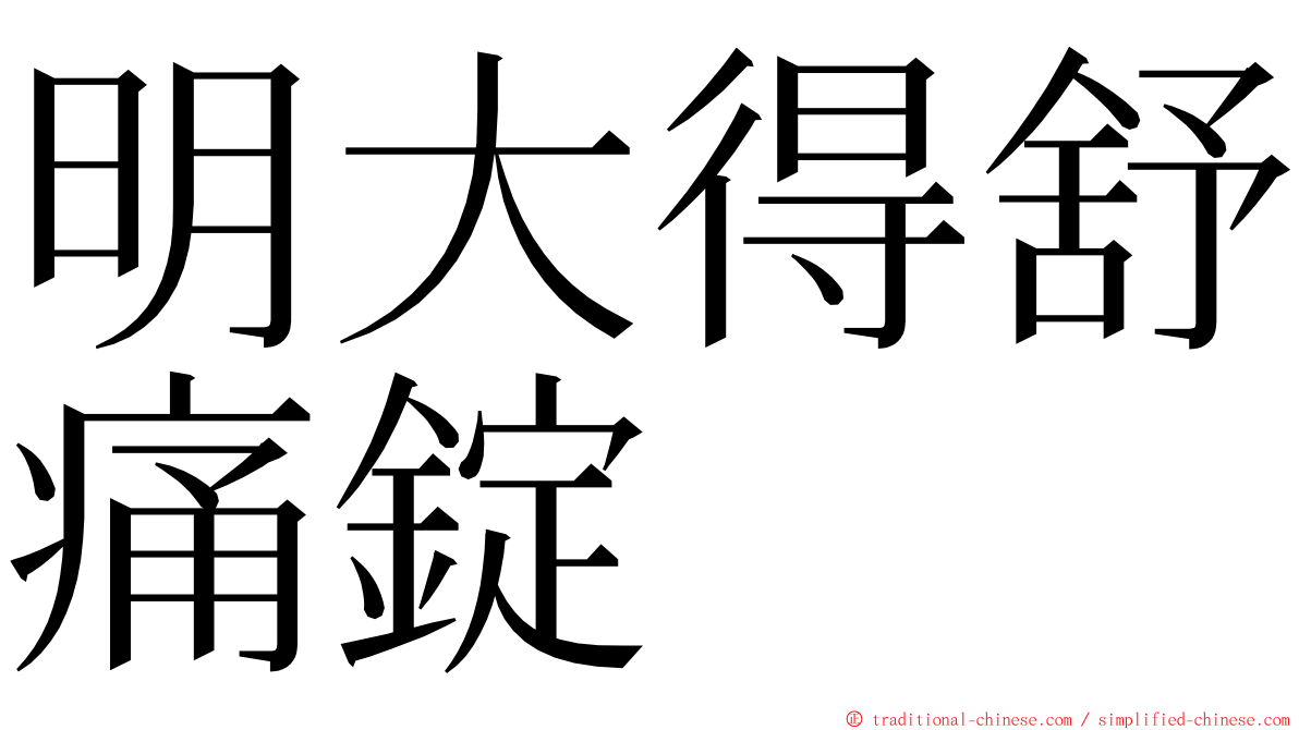 明大得舒痛錠 ming font