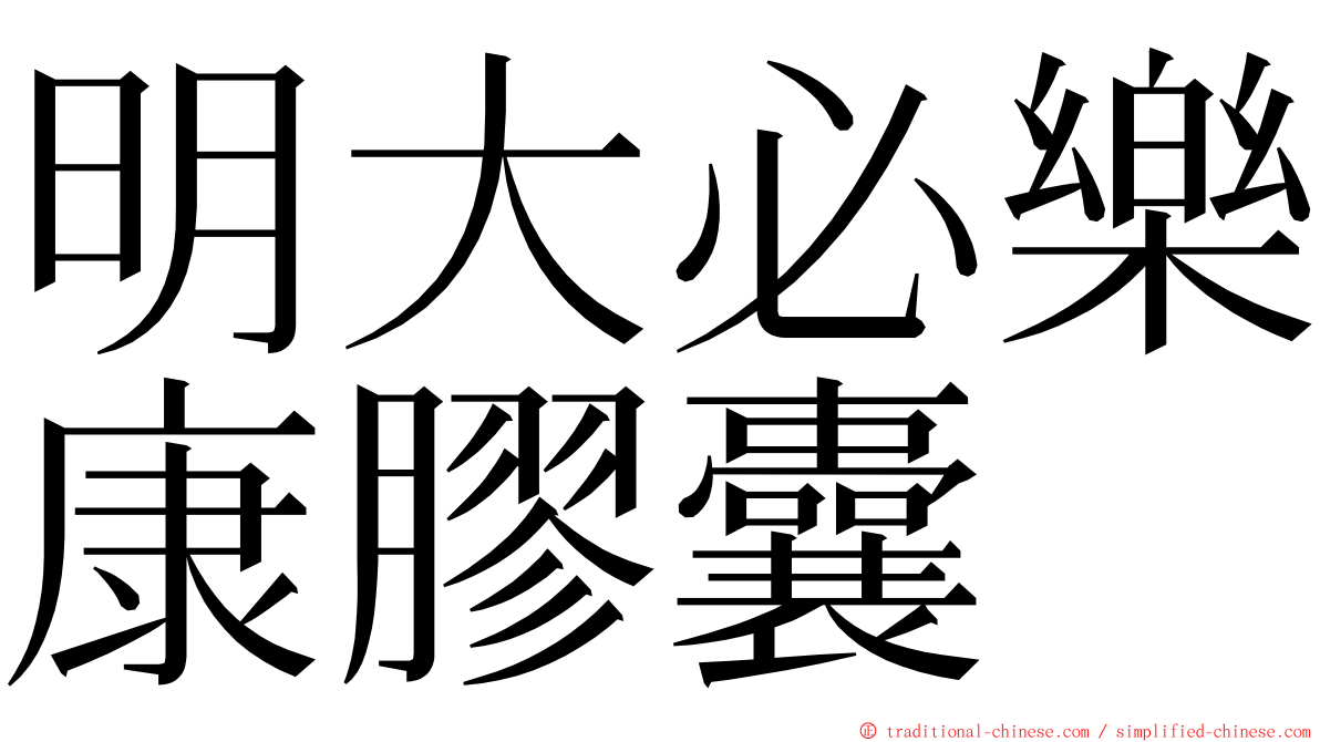 明大必樂康膠囊 ming font