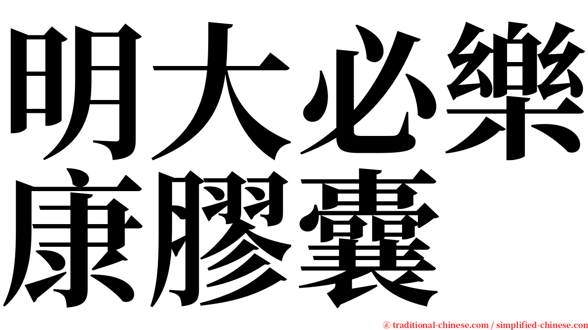 明大必樂康膠囊 serif font