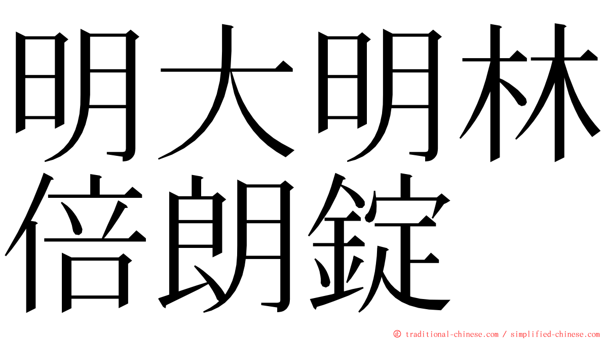 明大明林倍朗錠 ming font