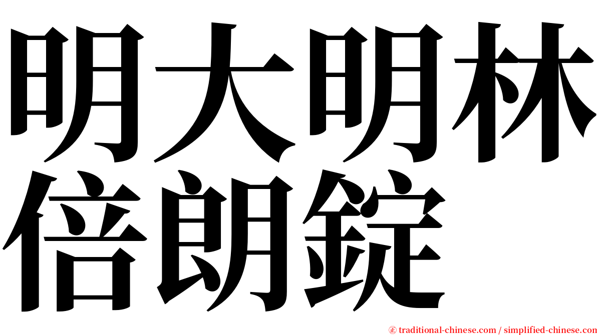 明大明林倍朗錠 serif font