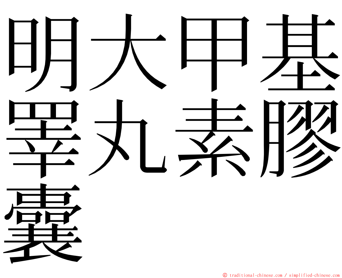 明大甲基睪丸素膠囊 ming font