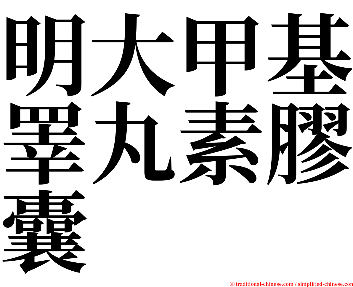 明大甲基睪丸素膠囊 serif font