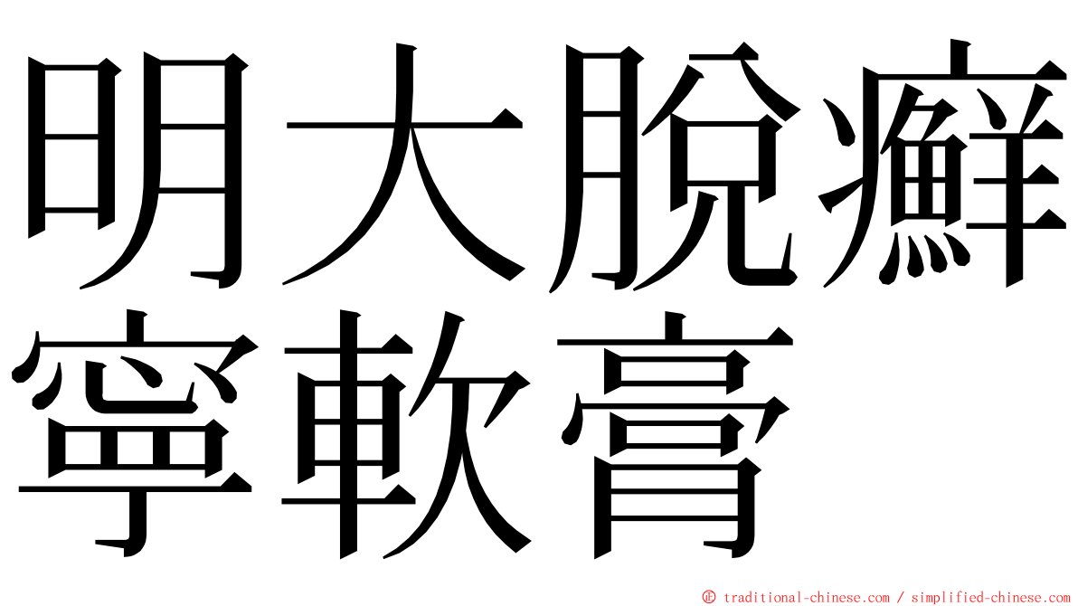 明大脫癬寧軟膏 ming font