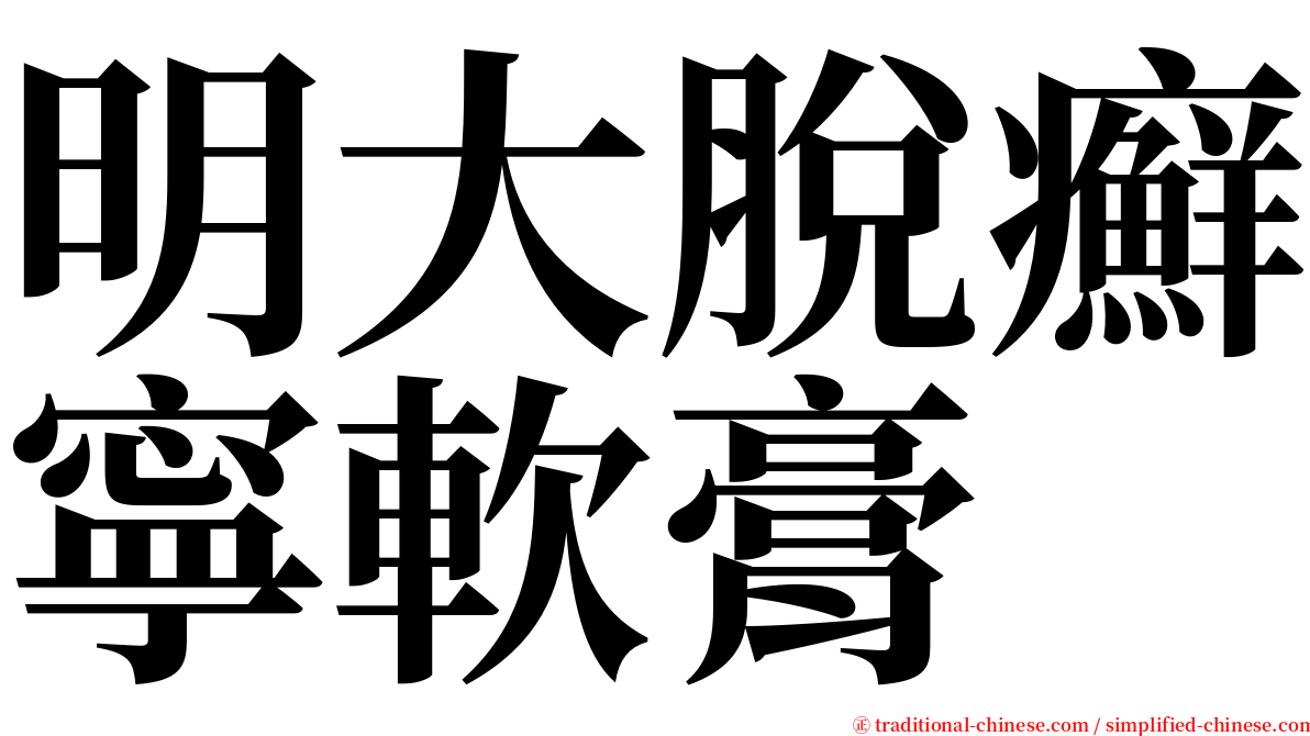 明大脫癬寧軟膏 serif font