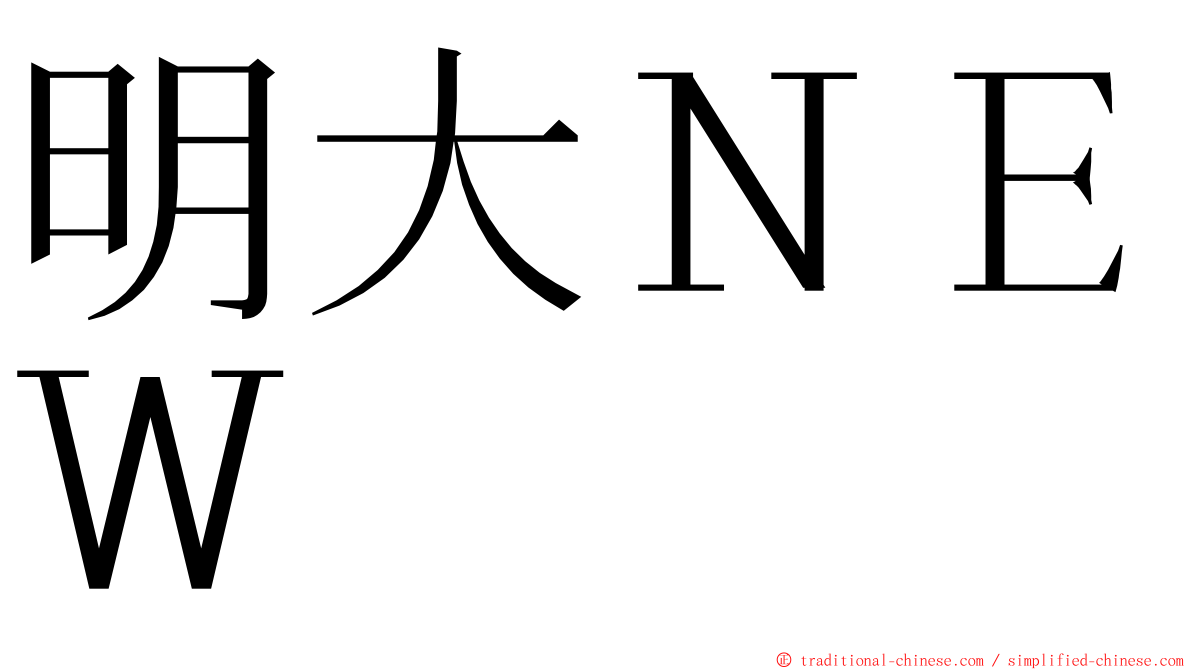 明大ＮＥＷ ming font