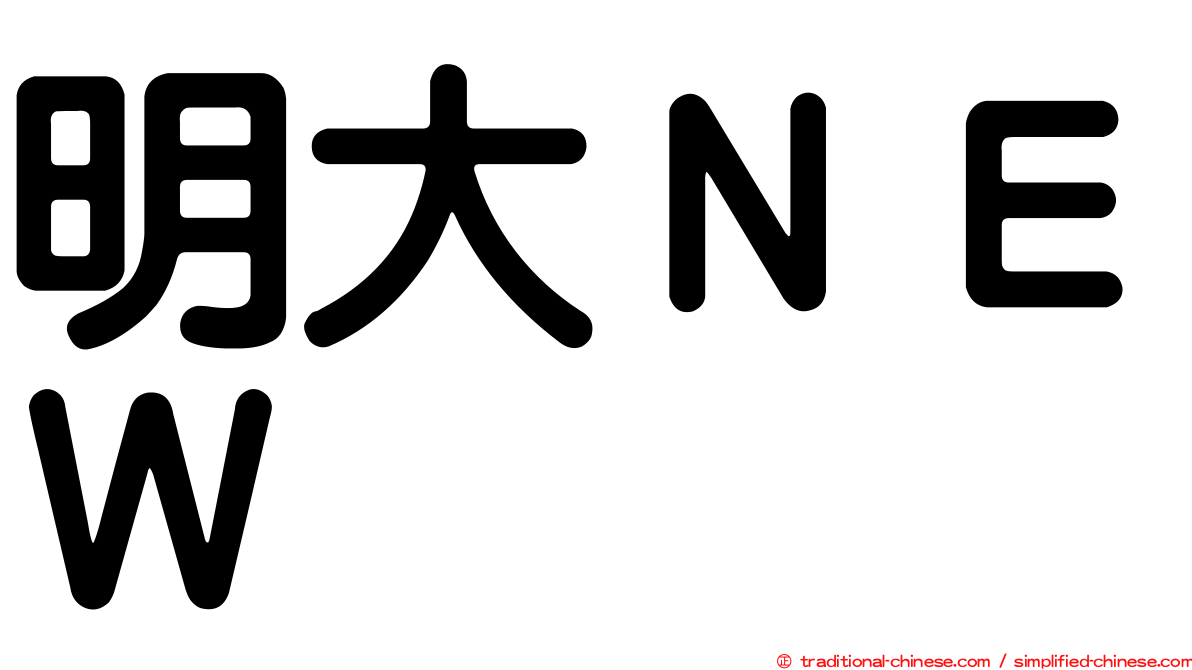 明大ＮＥＷ