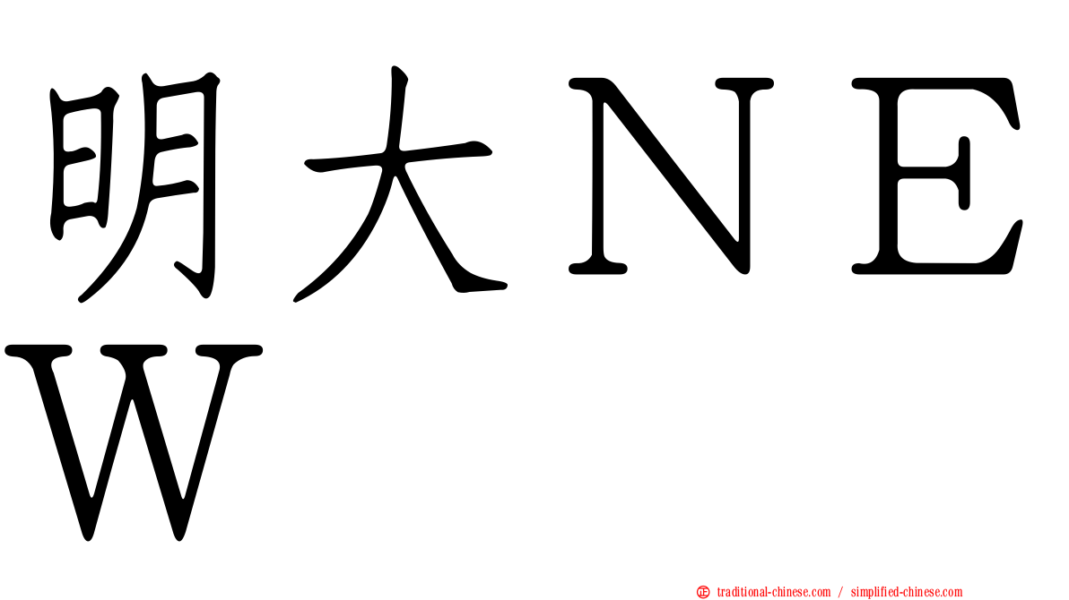 明大ＮＥＷ