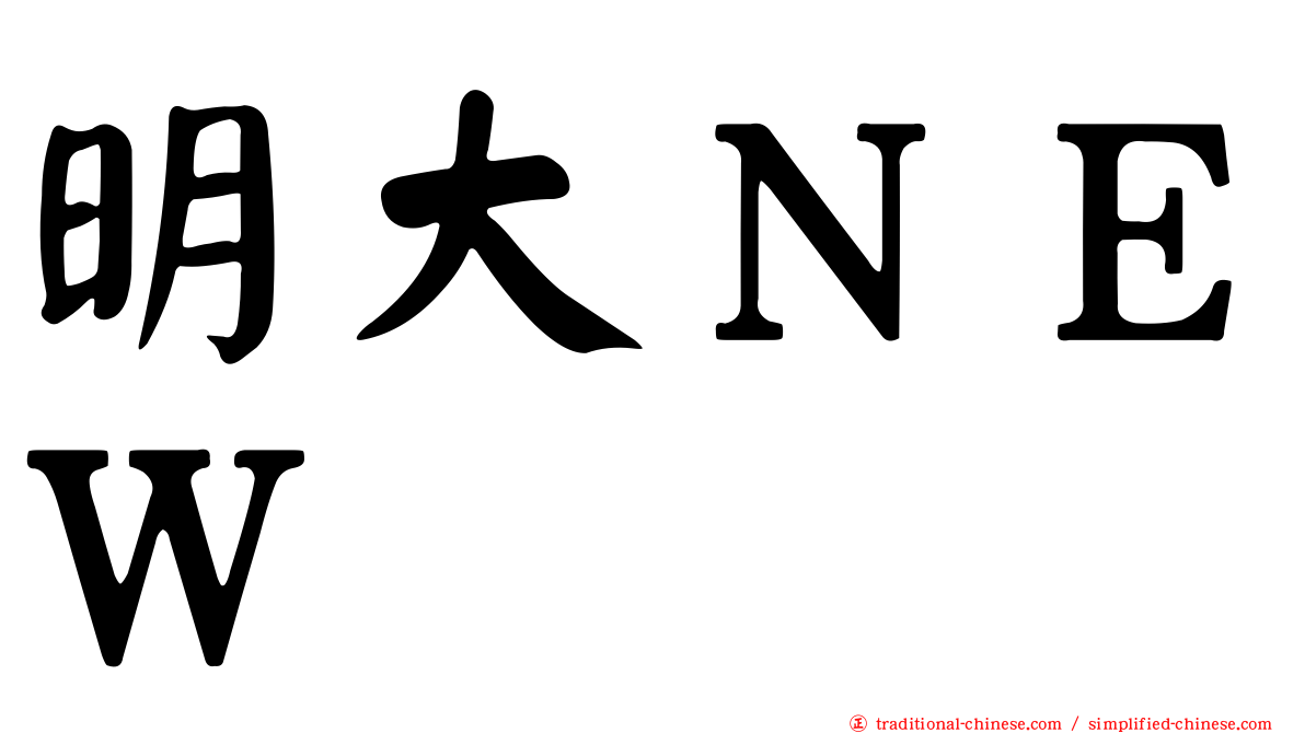 明大ＮＥＷ