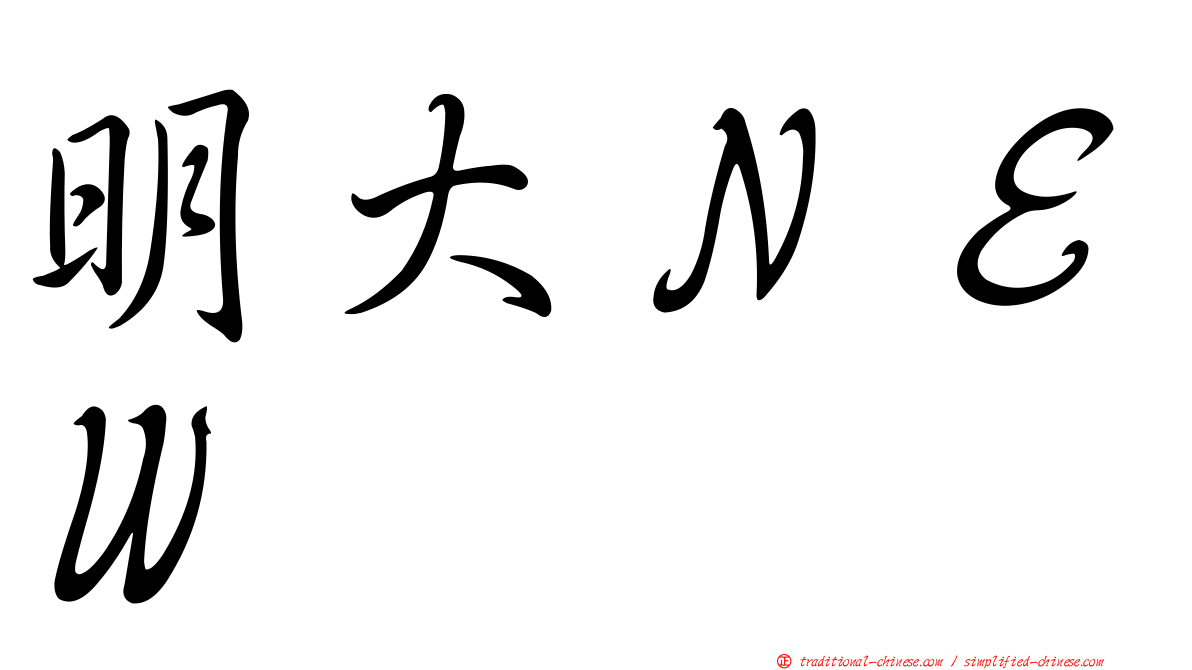 明大ＮＥＷ