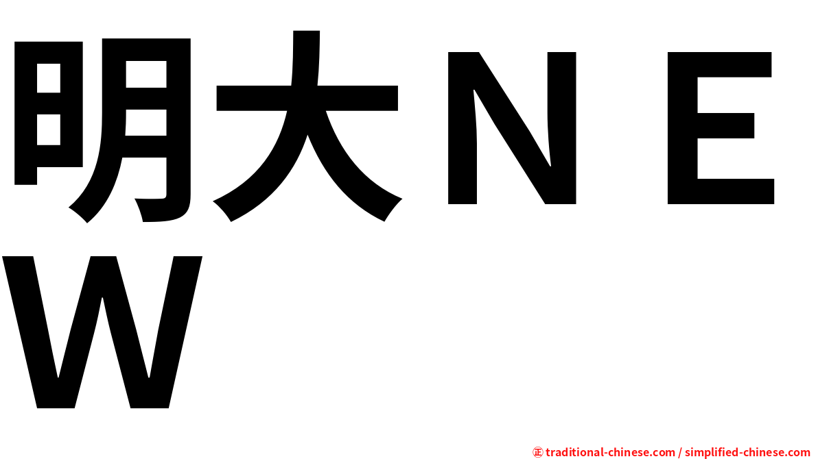 明大ＮＥＷ