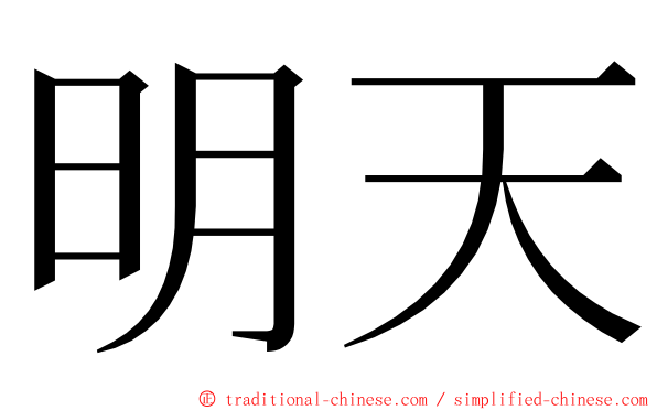 明天 ming font