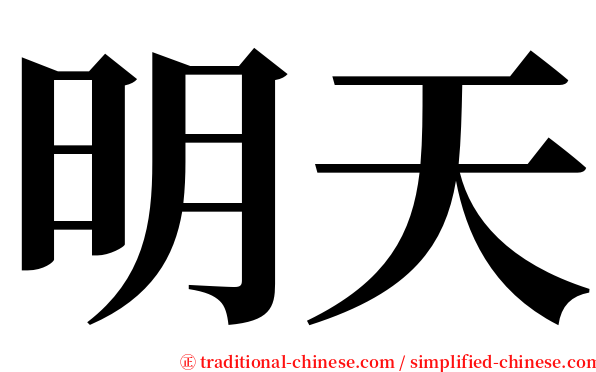 明天 serif font