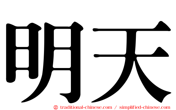 明天
