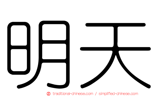 明天