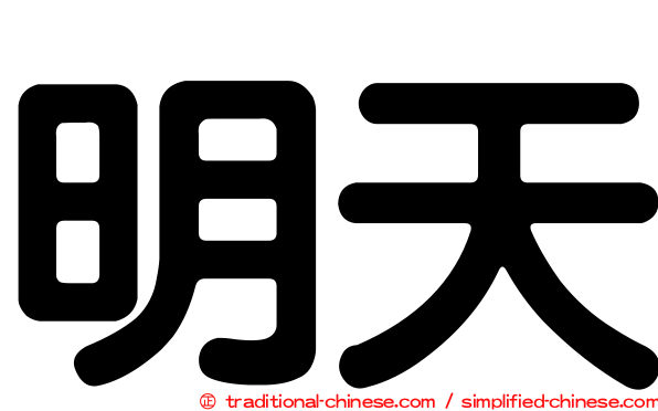 明天