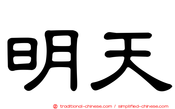 明天