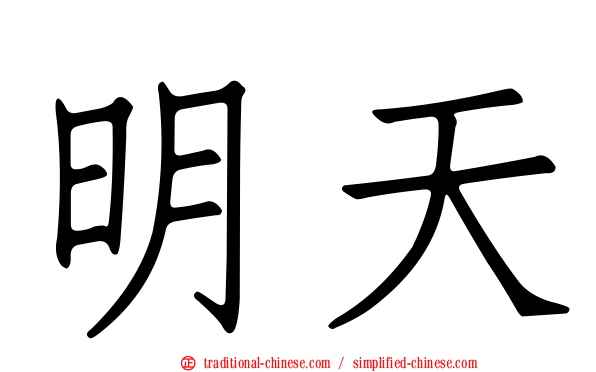 明天