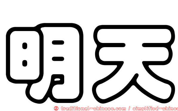 明天