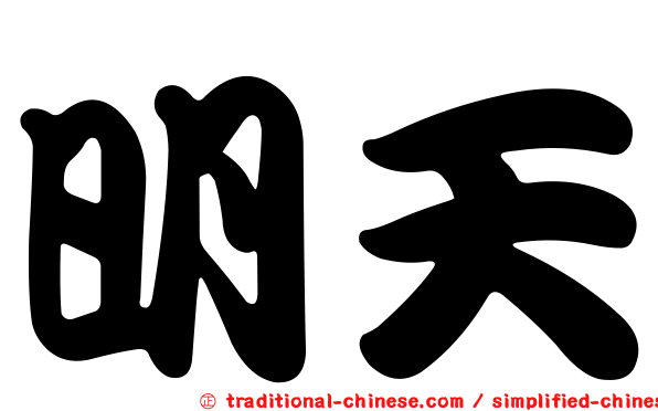 明天