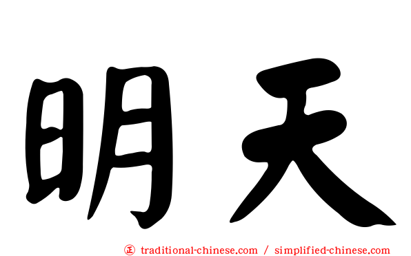 明天