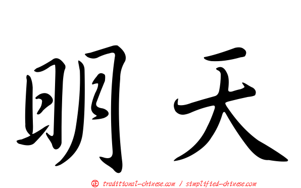 明天