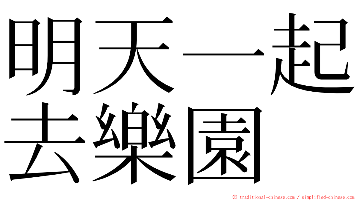 明天一起去樂園 ming font