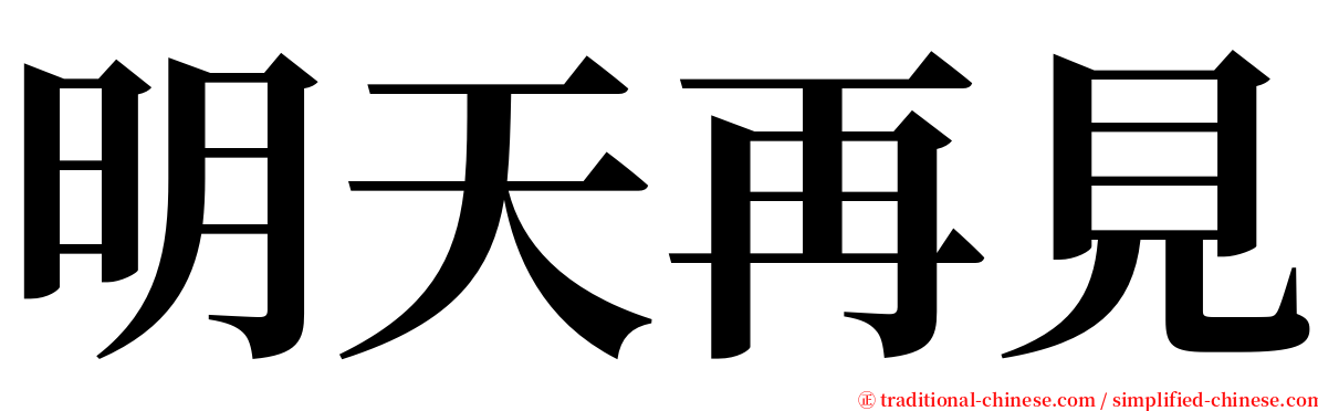 明天再見 serif font